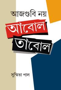 AAJGUBI NOI ABOL TABOL